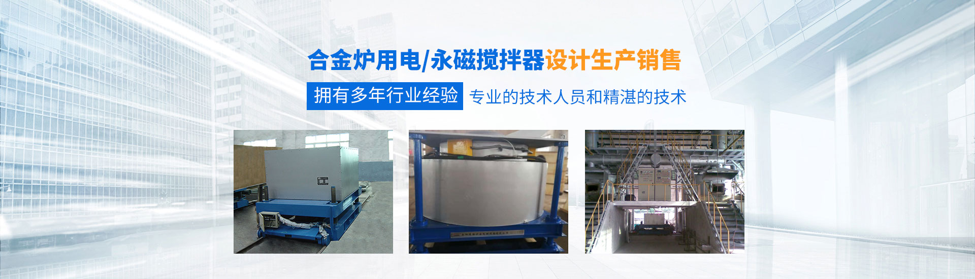 岳陽(yáng)通海爐窯電磁設備有限公司_湖南熔煉爐生產(chǎn)銷(xiāo)售|湖南電磁攪拌器生產(chǎn)銷(xiāo)售